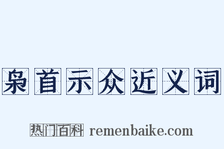 枭首示众近义词是什么意思的图片